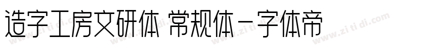 造字工房文研体 常规体字体转换